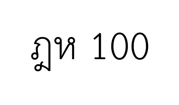 ฎห 100